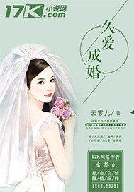 久爱成婚封面