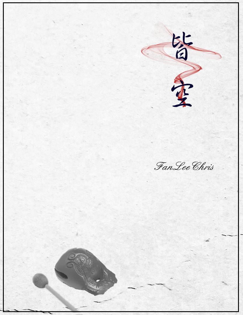 皆空封面