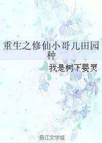 重生之修仙小哥儿田园种封面