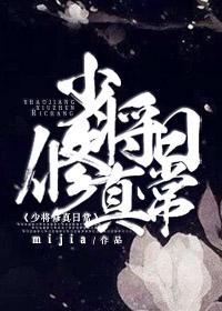 少将修真日常封面