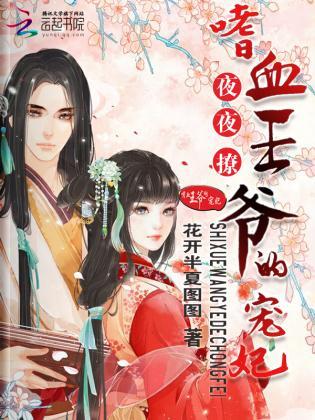 夜夜撩:嗜血王爷的宠妃封面