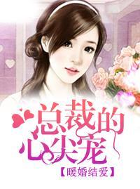 暖婚结爱：总裁的心尖宠封面