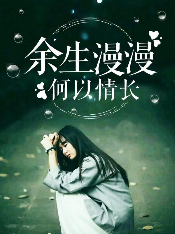 余生漫漫，何以情长封面