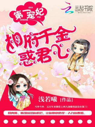 第一宠妃：相府千金惑君心封面