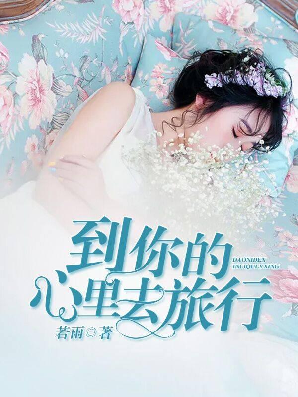 到你的心裏去旅行封面