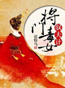 将门毒女驭夫计封面