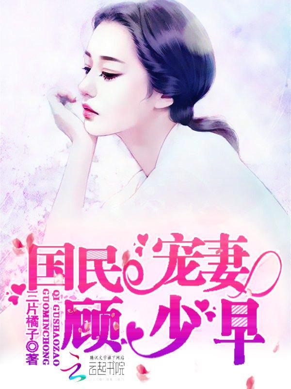 国民宠妻:顾少,早封面