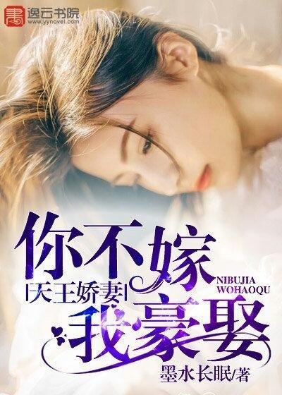 天王娇妻,你不嫁我豪娶封面