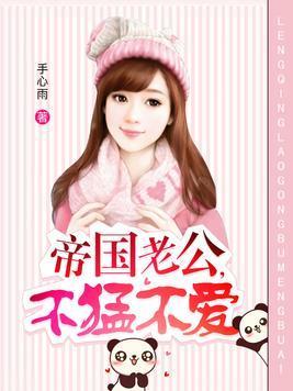 帝国老公,不猛不爱封面