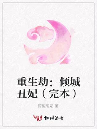 重生劫:倾城丑妃封面
