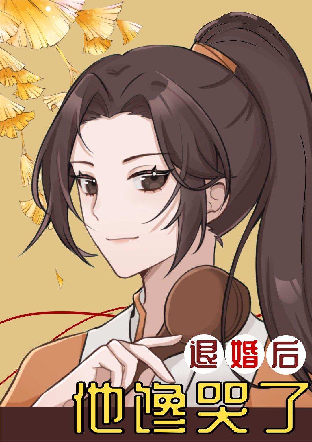 退婚后他馋哭了封面