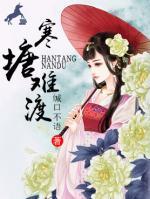 寒塘难渡封面