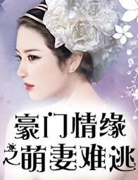 豪门情缘之萌妻难逃封面