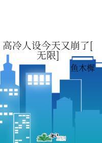 高冷人设今天又崩了[无限]封面
