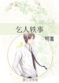 乞人轶事封面