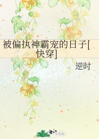 被偏执神霸宠的日子封面