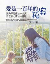 爱是一百年的孤寂封面