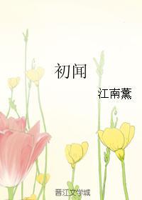 初闻封面
