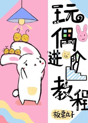 玩偶进阶教程[无限]封面