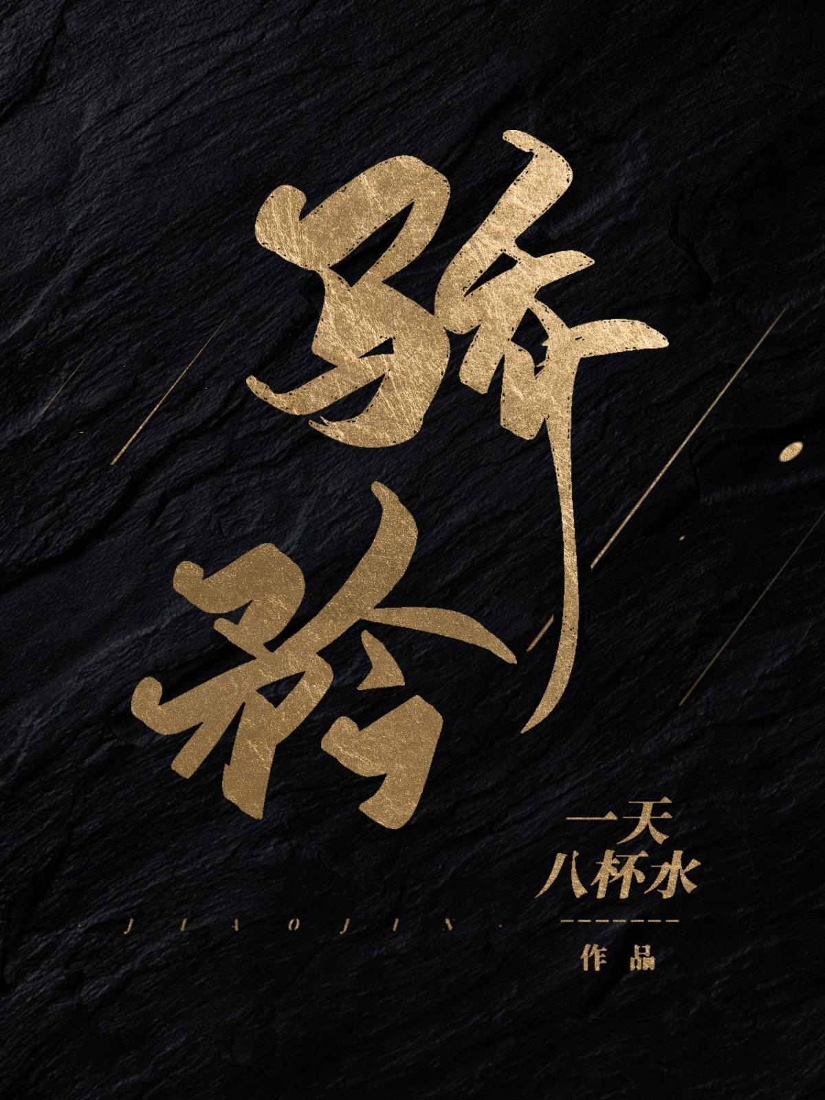 骄矜封面