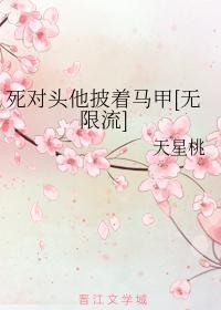 死对头他披着马甲[无限流]封面