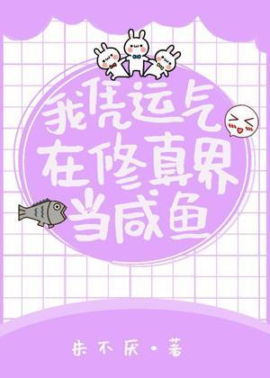 我凭运气在修真界当咸鱼封面