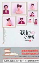 我们的小世界封面