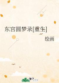 东宫圆梦录[重生]封面