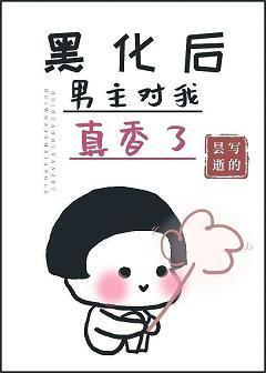 黑化后男主对我真香了[快穿]封面