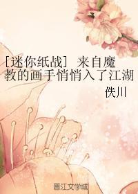[迷你纸战] 来自魔教的画手悄悄入了江湖封面