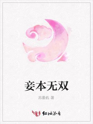 妾本无双封面