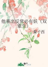 他事出反常必有妖（双重生）封面