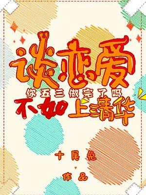 谈恋爱不如上清华封面