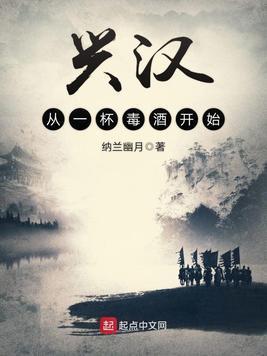 兴汉从一杯毒酒开始封面