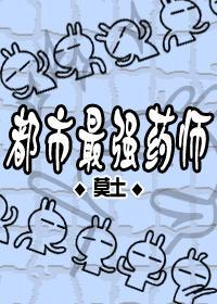 都市最强药师封面