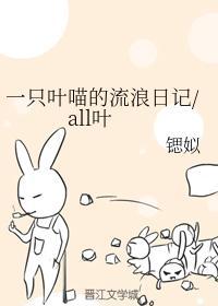 一只叶喵的流浪日记all叶封面