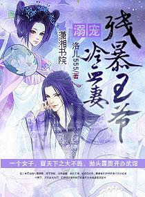 残暴王爷冷血妻封面