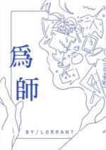 为师封面