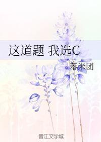这道题 我选C封面