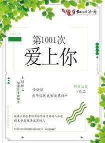 第1001次爱上你封面