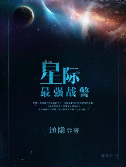 星际最强战警封面