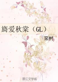 旖爱秋棠（GL）封面