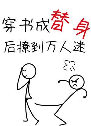 穿书成替身后撩到万人迷封面