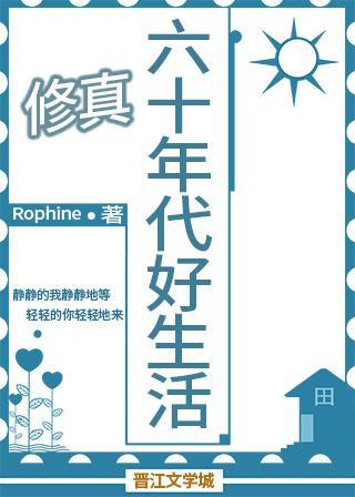 六十年代好生活[山神]封面