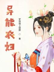 异能农妇封面