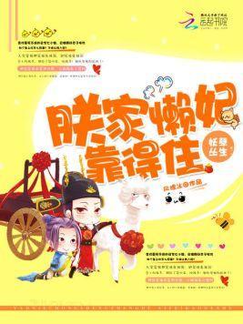 妖孽丛生:朕家懒妃靠得住封面