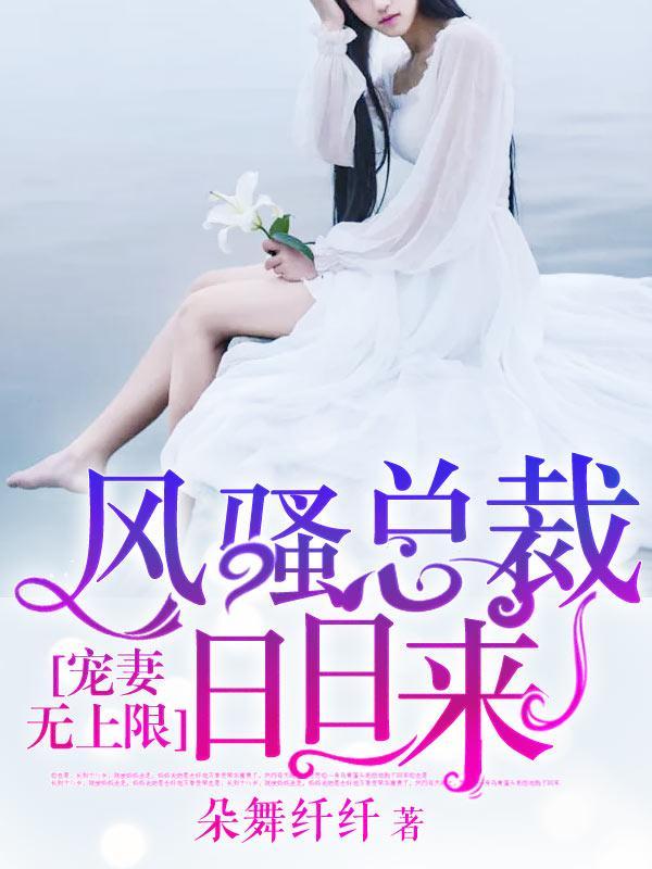 宠妻无上限:风骚总裁日日来封面