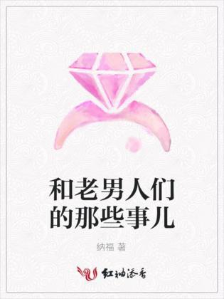和老男人们的那些事儿封面