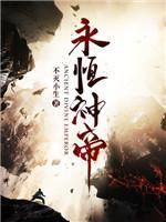 永恒神帝封面