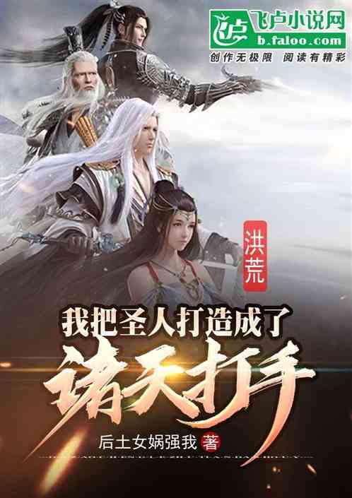 洪荒:我把圣人打造成了诸天打手封面